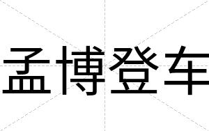 孟博登车