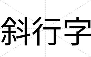 斜行字