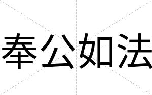 奉公如法