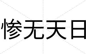 惨无天日