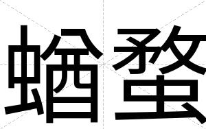 蝤蝥