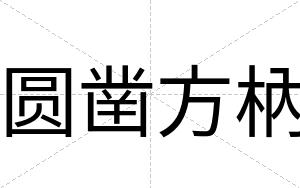 圆凿方枘