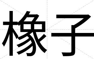 橡子