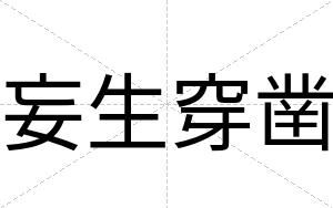 妄生穿凿