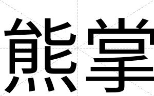 熊掌