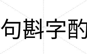 句斟字酌