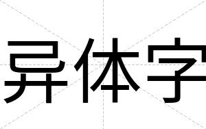 异体字