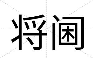 将阃