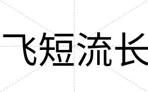 飞短流长