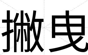 撇曳