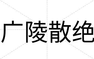 广陵散绝