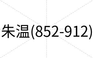 朱温(852-912)