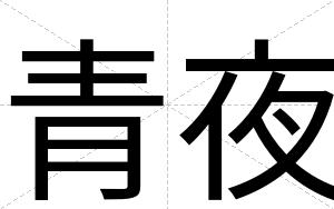 青夜