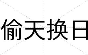 偷天换日