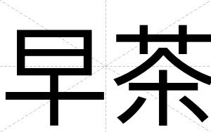 早茶