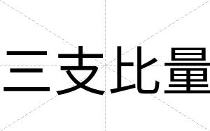 三支比量