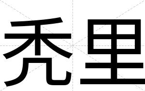 秃里