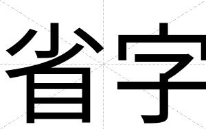 省字