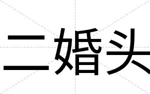 二婚头