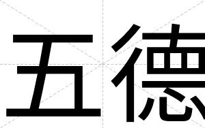 五德