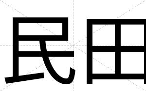 民田