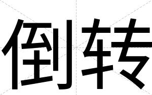 倒转