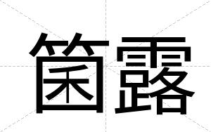 箘露