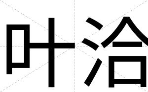 叶洽