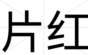 片红