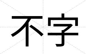 不字