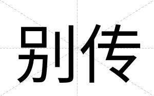别传
