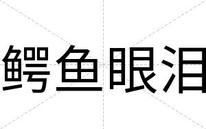 鳄鱼眼泪