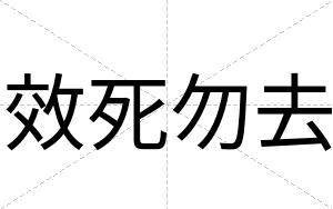 效死勿去