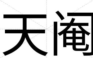 天阉