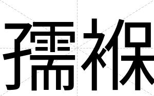 孺褓