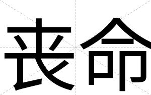 丧命