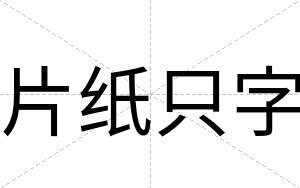 片纸只字