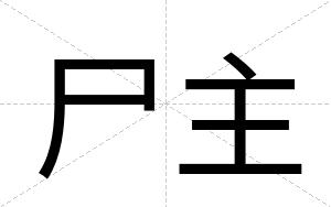 尸主