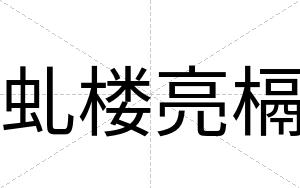 虬楼亮槅