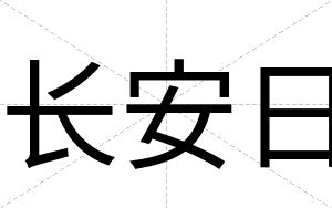 长安日