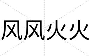 风风火火