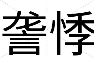 詟悸