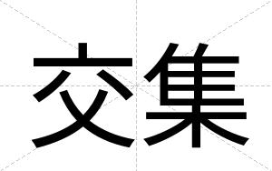 交集