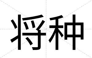 将种