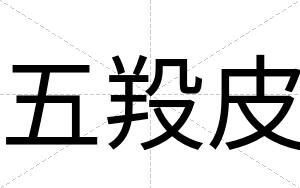 五羖皮