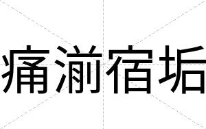 痛湔宿垢