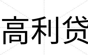 高利贷
