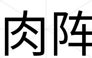 肉阵
