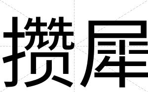 攒犀