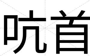 吭首